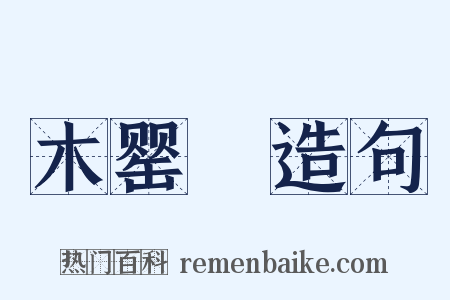 木罂缻造句是什么意思的图片